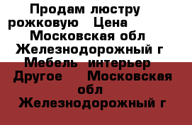 Продам люстру 8--рожковую › Цена ­ 1 000 - Московская обл., Железнодорожный г. Мебель, интерьер » Другое   . Московская обл.,Железнодорожный г.